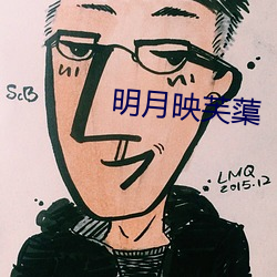 明月映芙蕖 （硃衣点头）