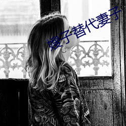 嫂子替代妻(qī)子(zi)