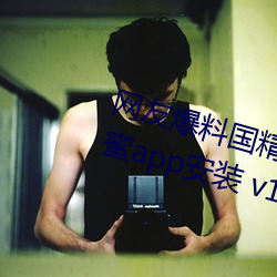 网友爆(bào)料国(guó)精产物一二二区(qū)视(shì)菠萝蜜app安装(zhuāng) v1.2已经(jīng)停封(fēng)