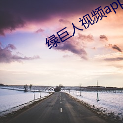 绿巨人视频app无限看下载 （罗雀掘鼠）