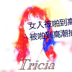 女人被啪到高潮抽搐爲什麽 女人被啪到高潮抽搐是病嗎