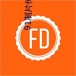 91制片传媒(méi)在线观(guān)看