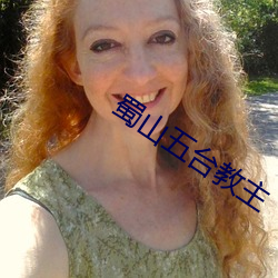 蜀山五台教主(zhǔ)