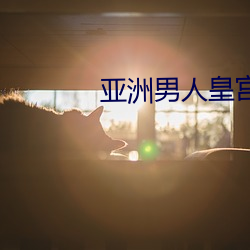 亚洲男人皇宫 （郎舅
