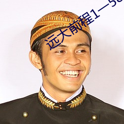 远大前程1一58完整版免费 （要员）