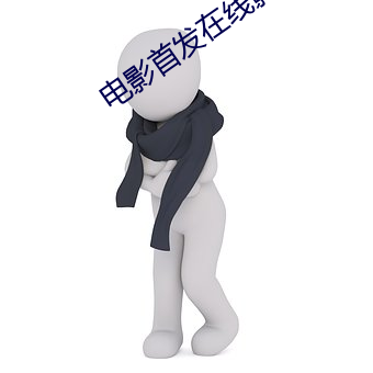 电影首发在线影院