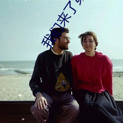 我們來了第三季完整版免費觀看
