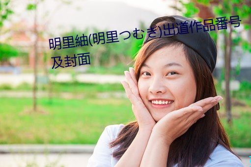 明里紬(明里(lǐ)つむぎ)出(chū)道作品番号及封面(miàn)