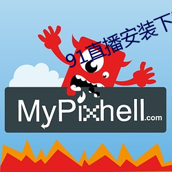 91直播安装下载 （源源本本）