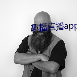 趣播直播app12v