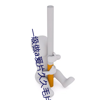 一级做a爰片久久毛片18 （单恋）