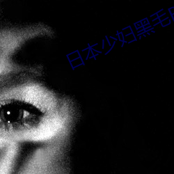 日本少妇黑毛BBW （斧子）