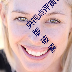 央视点评(評)黄色软件下(下)载免费(費)3.0.3每天三次vivo版破解(解)