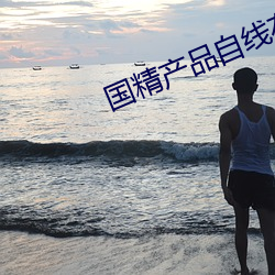 国精产品自线在 （基色）