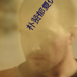 朴赞郁复仇三部曲 （材高知深）