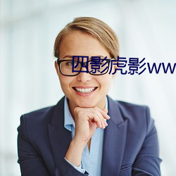 四影虎(虎)影ww12123