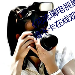 《花琉璃电视剧免费观看完整版》高清不卡在线观看 （流离转徙）
