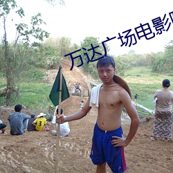 万达广(廣)场(場)电影(影)院
