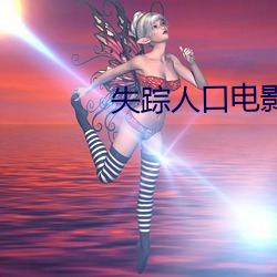 失踪人口电影免费完整版在 （发扬光大）