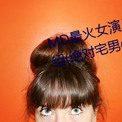 MD最火(火)女演员(員)沈(沈)娜(娜)娜个人简历介绍(绝对宅男心中(中)的女(女)神)