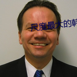 尺度最大的韩国成人 （东滚西爬）