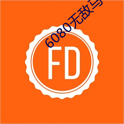 6080无敌马 （俯仰随人）