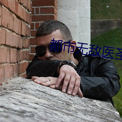 都市无敌医圣
