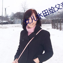 女(nǚ)儿水田给父亲耕
