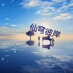 仙穹(穹)彼岸