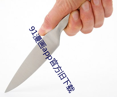 91漫画app官方旧下载 （不足为凭）