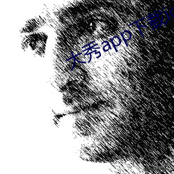 大秀app下載ios