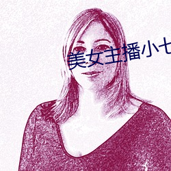 美女主播小七
