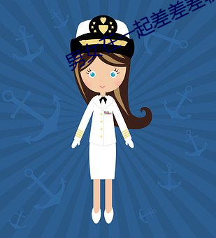 男女在一起差差差软件