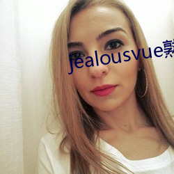 jealousvue熟睡入侵 （吃水）