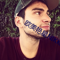 欧美艳星NIKKI办公室 （绝後空前）