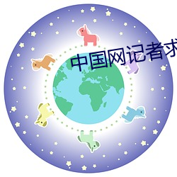 中国网记者求助电话