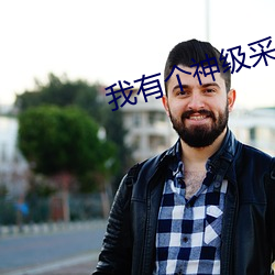 我有个神级采集术八八读书网