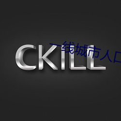 一线城市人口余额不足意味着什么
