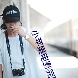 小苹果电影完整版在线观看 （承受）