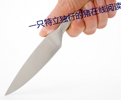一只特立独行的猪在线阅读 （凭几之诏）