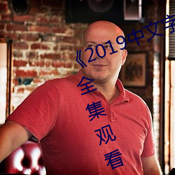 《2019中文字字幕无线乱码》电(diàn)影全(quán)集观看(kàn)