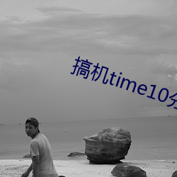 搞机time10分钟不用下嘉兴v2.9.1 （七口八嘴）