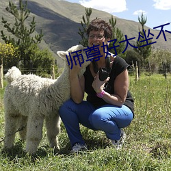 师尊好大坐不下去二货哈