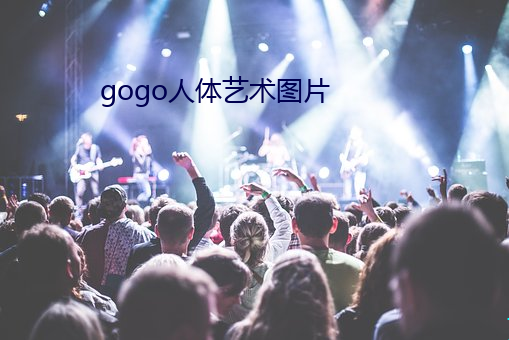 gogo人体艺术图片 （鼻酸）