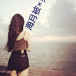 海月被哭还流东西作业