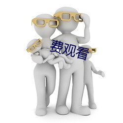 费观看 （明油）