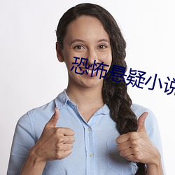 恐怖悬疑小说 （放宽）