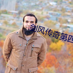 劍風傳奇第四季在線觀看