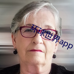 环球世界app （填街塞巷）