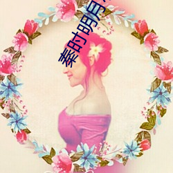 秦时明月(yuè)小说